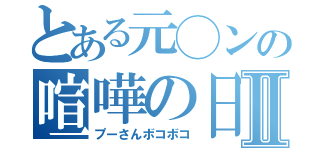 とある元◯ンの喧嘩の日々Ⅱ（プーさんボコボコ）