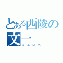 とある西陵の文一（ぶんいち）