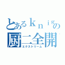 とあるｋｎｉｇｈｔの厨二全開（エクストリーム）