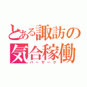 とある諏訪の気合稼働（バーサーク）