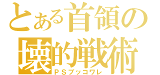 とある首領の壊的戦術（ＰＳブッコワレ）