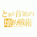 とある首領の壊的戦術（ＰＳブッコワレ）