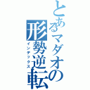 とあるマダオの形勢逆転（インデックス）