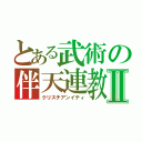 とある武術の伴天連教Ⅱ（クリスチアンイティ）