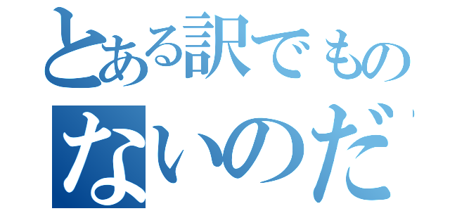 とある訳でものないのだが…（）