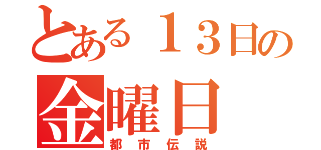 とある１３日の金曜日（都市伝説）