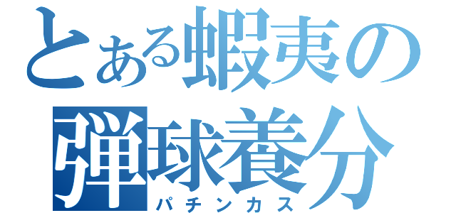 とある蝦夷の弾球養分（パチンカス）