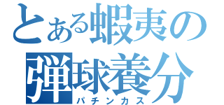 とある蝦夷の弾球養分（パチンカス）