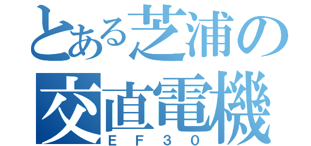 とある芝浦の交直電機（ＥＦ３０）