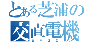 とある芝浦の交直電機（ＥＦ３０）