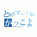 とあるマーク２のかっこよさを（なめんなよ！）