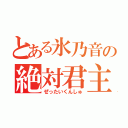 とある氷乃音の絶対君主（ぜったいくんしゅ）