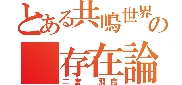 とある共鳴世界の 存在論（二宮 飛鳥）