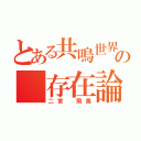 とある共鳴世界の 存在論（二宮 飛鳥）