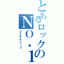 とあるロックのＮＯ．１（ＵＶＥＲｗｏｒｌｄ）