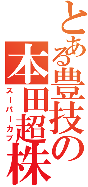 とある豊技の本田超株（スーパーカブ）