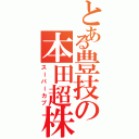 とある豊技の本田超株（スーパーカブ）