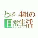 とある４組の日常生活（スクールライフ）