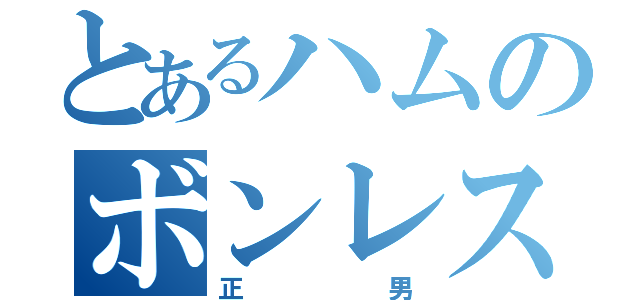 とあるハムのボンレス（正男）