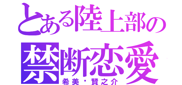 とある陸上部の禁断恋愛（希美♡賢之介）