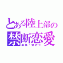 とある陸上部の禁断恋愛（希美♡賢之介）