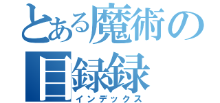 とある魔術の目録録（インデックス）