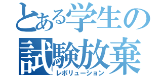 とある学生の試験放棄（レボリューション）