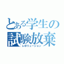 とある学生の試験放棄（レボリューション）