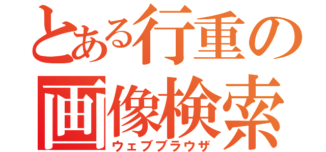 とある行重の画像検索（ウェブブラウザ）