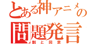 とある神アニメの問題発言（割と同意）