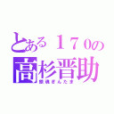 とある１７０の高杉晋助（銀魂ぎんたま）