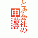 とある会社の申請書（資格申請書）