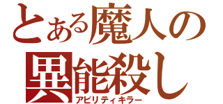 とある魔人の異能殺し（アビリティキラー）