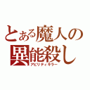 とある魔人の異能殺し（アビリティキラー）