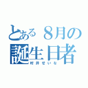 とある８月の誕生日者（村井せいな）