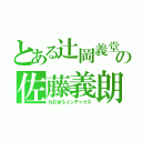 とある辻岡義堂の佐藤義朗（ＮＥＷＳインデックス）