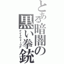 とある暗闇の黒い拳銃（ナイトウォーリア）