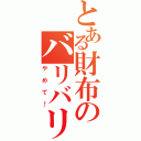 とある財布のバリバリ目録（やめて！）