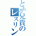 とある兄貴のレスリング（）