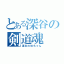 とある深谷の剣道魂（須永の坊ちゃん）