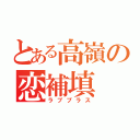 とある高嶺の恋補填（ラブプラス）