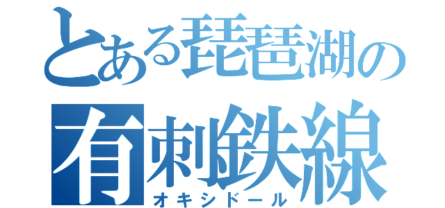 とある琵琶湖の有刺鉄線（オキシドール）