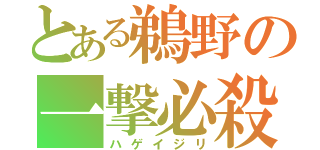 とある鵜野の一撃必殺（ハゲイジリ）