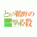 とある鵜野の一撃必殺（ハゲイジリ）