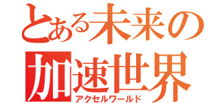 とある未来の加速世界（アクセルワールド）