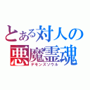 とある対人の悪魔霊魂（デモンズソウル）