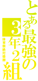 とある最強の３年２組（体育祭絶対優勝）