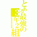 とある最強の３年２組（体育祭絶対優勝）