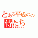 とある平成のの侍たち（新選組リアン）