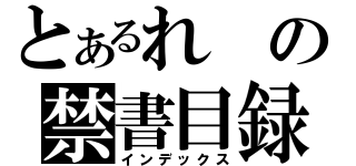 とあるれの禁書目録（インデックス）